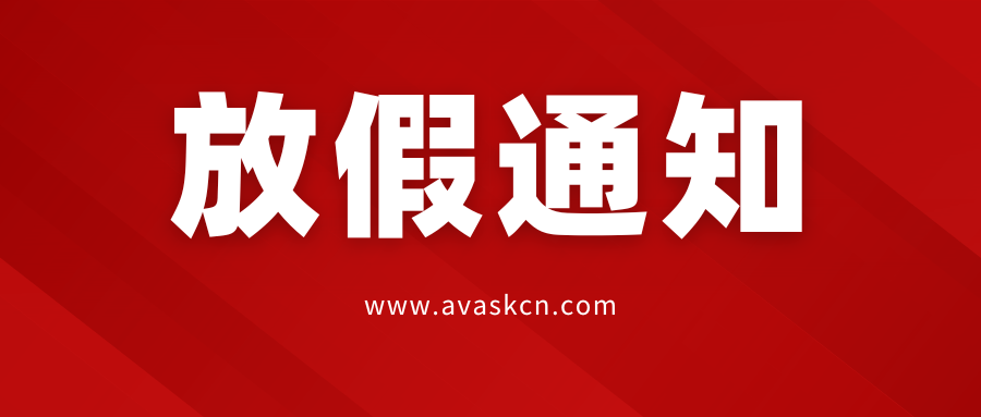 通知 | AVASK中国2026年春节放假安排来啦